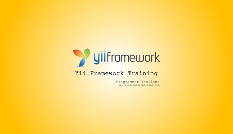 เรียนรู้ Yii Framework ด้วยตัวเองจากเริ่มต้นจนสร้าง Web Application ได้