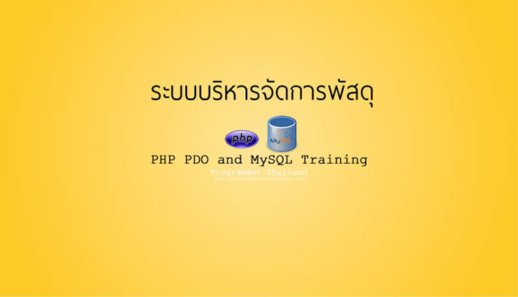 PHP PDO MySQL ระบบบริหารจัดการพัสดุ-วัสดุ
