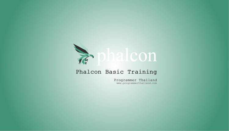 Phalcon Basic Tutorial - พื้นฐานการพัฒนา Web Application ด้วย Phalcon Framework
