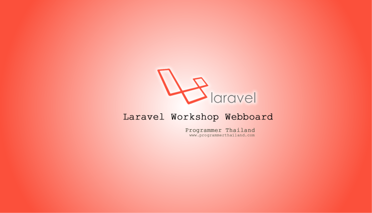 Laravel Workshop - การพัฒนาระบบ Webboard ด้วย Laravel