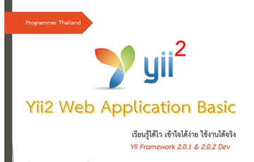 Yii Framework 2 (Yii2) Basic ฉบับพื้นฐาน